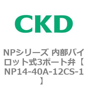 NPシリーズ 内部パイロット式3ポート弁 CKD