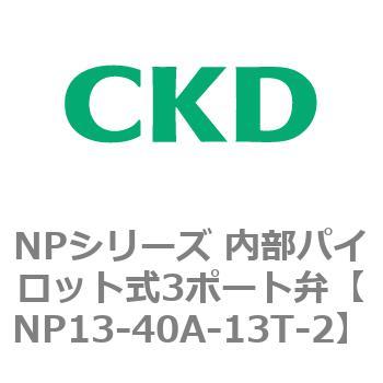 NPシリーズ 内部パイロット式3ポート弁 CKD