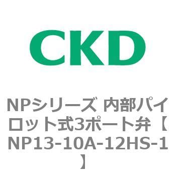 NP13-10A-12HS-1 NPシリーズ 内部パイロット式3ポート弁 1個 CKD