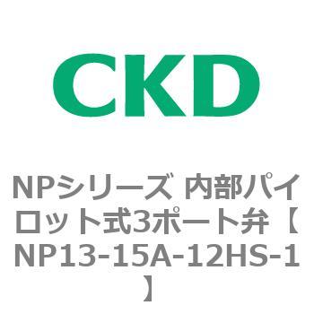 NP13-15A-12HS-1 NPシリーズ 内部パイロット式3ポート弁 1個 CKD