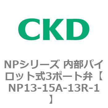 NPシリーズ 内部パイロット式3ポート弁 CKD