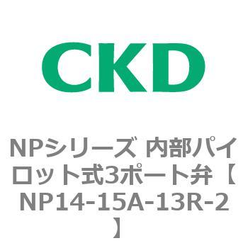 NPシリーズ 内部パイロット式3ポート弁 CKD
