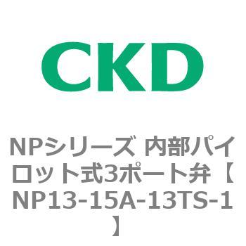 NPシリーズ 内部パイロット式3ポート弁 CKD