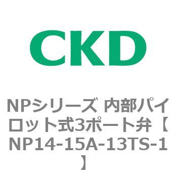 NPシリーズ 内部パイロット式3ポート弁 CKD