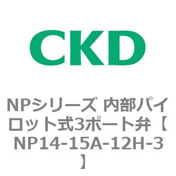 NPシリーズ 内部パイロット式3ポート弁 CKD
