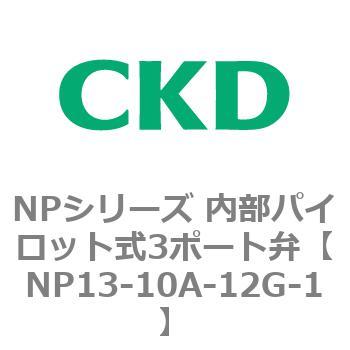 NPシリーズ 内部パイロット式3ポート弁 CKD