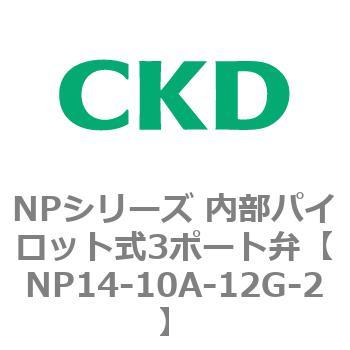 NPシリーズ 内部パイロット式3ポート弁 CKD