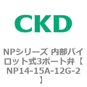 NPシリーズ 内部パイロット式3ポート弁 CKD