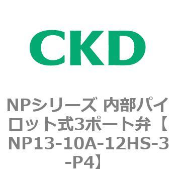 NPシリーズ 内部パイロット式3ポート弁 CKD