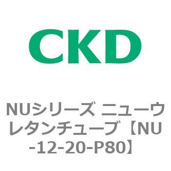 NUシリーズ ニューウレタンチューブ CKD