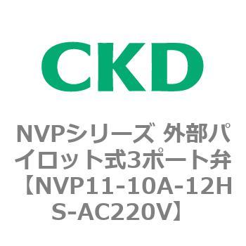 NVPシリーズ 外部パイロット式3ポート弁 CKD
