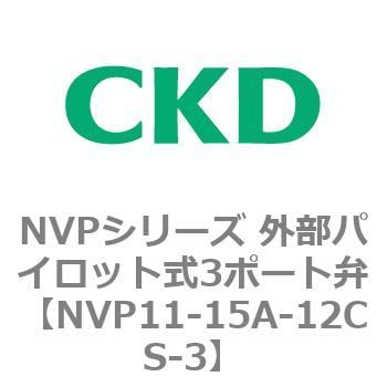 NVPシリーズ 外部パイロット式3ポート弁 CKD