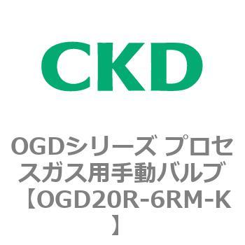 OGDシリーズ プロセスガス用手動バルブ CKD