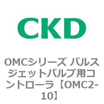 OMCシリーズ パルスジェットバルブ用コントローラ CKD 集塵用機器