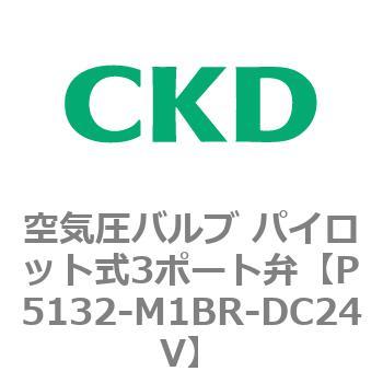 P/M/Bシリーズ 空気圧バルブ パイロット式3ポート弁 CKD
