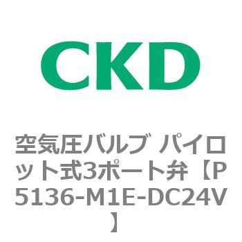 P/M/Bシリーズ 空気圧バルブ パイロット式3ポート弁 CKD