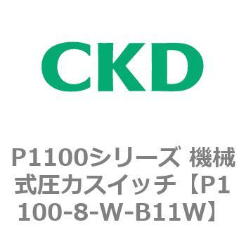 P1100シリーズ 機械式圧力スイッチ CKD