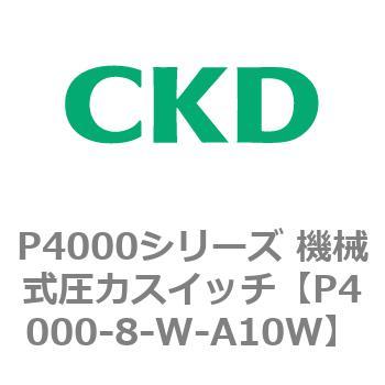P4000シリーズ 機械式圧力スイッチ CKD
