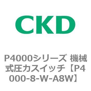 P4000シリーズ 機械式圧力スイッチ CKD