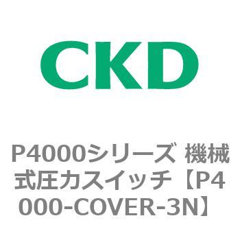 P4000-COVER-3N P4000V[Y @B̓XCb` CKD 83449746