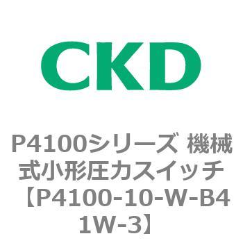 P4100-10-W-B41W-3 P4100シリーズ 機械式小形圧力スイッチ 1個 CKD