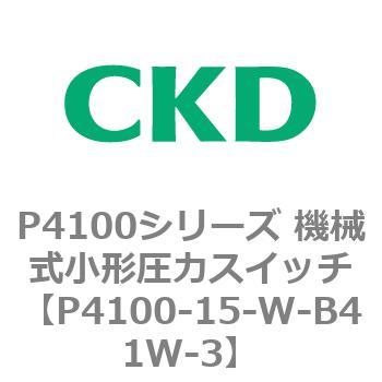 P4100-15-W-B41W-3 P4100シリーズ 機械式小形圧力スイッチ 1個 CKD