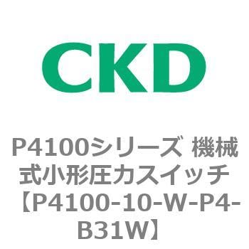 P4100-10-W-P4-B31W P4100シリーズ 機械式小形圧力スイッチ 1個 CKD