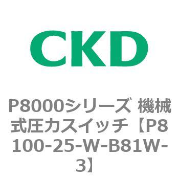 P8000シリーズ 機械式圧力スイッチ - CKD
