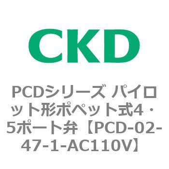 PCD-02-47-1-AC110V PCD�V���[�Y �p�C���b�g�`�|�y�b�g��4�E5�|�[�g�� CKD 83450543
