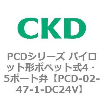 PCD-02-47-1-DC24V PCD�V���[�Y �p�C���b�g�`�|�y�b�g��4�E5�|�[�g�� CKD 83450561
