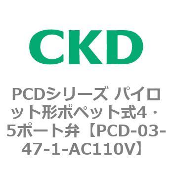 PCD-03-47-1-AC110V PCD�V���[�Y �p�C���b�g�`�|�y�b�g��4�E5�|�[�g�� CKD 83450577