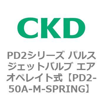PD2シリーズ パルスジェットバルブ エアオペレイト式 CKD