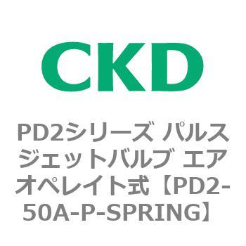 PD2シリーズ パルスジェットバルブ エアオペレイト式 CKD