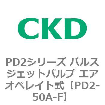 PD2シリーズ パルスジェットバルブ エアオペレイト式 CKD