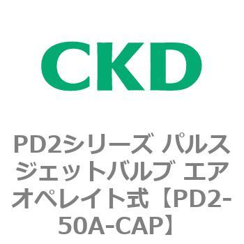 PD2シリーズ パルスジェットバルブ エアオペレイト式 CKD