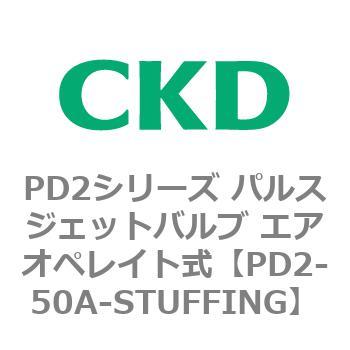 PD2シリーズ パルスジェットバルブ エアオペレイト式 CKD