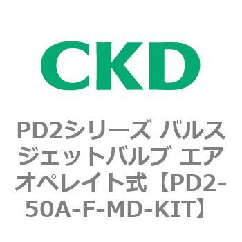 PD2シリーズ パルスジェットバルブ エアオペレイト式 CKD