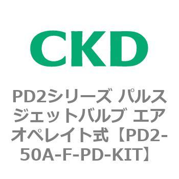 PD2シリーズ パルスジェットバルブ エアオペレイト式 CKD
