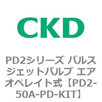 PD2シリーズ パルスジェットバルブ エアオペレイト式 CKD
