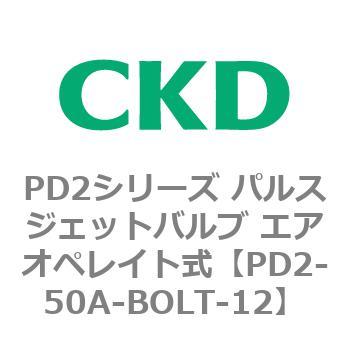 PD2シリーズ パルスジェットバルブ エアオペレイト式 CKD