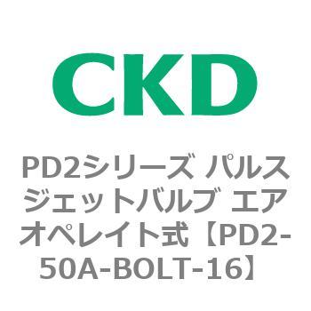 PD2シリーズ パルスジェットバルブ エアオペレイト式 CKD