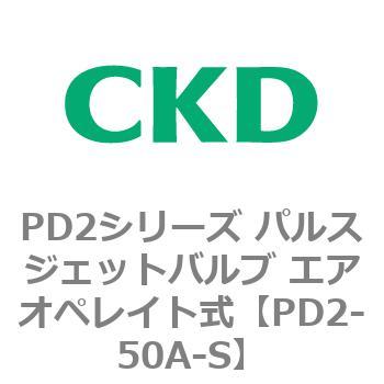 PD2シリーズ パルスジェットバルブ エアオペレイト式 CKD