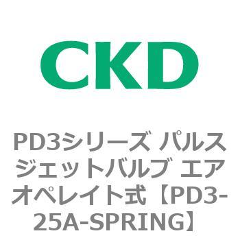 PD3シリーズ パルスジェットバルブ エアオペレイト式 CKD