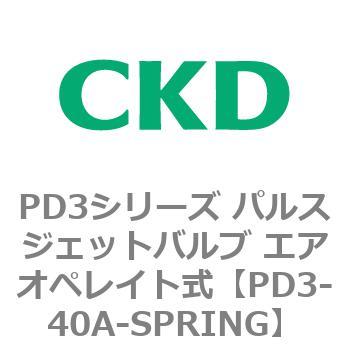 PD3シリーズ パルスジェットバルブ エアオペレイト式 CKD