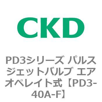 PD3シリーズ パルスジェットバルブ エアオペレイト式 CKD