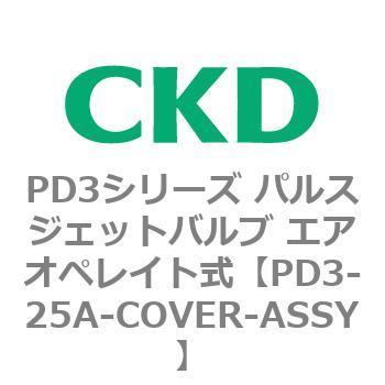 PD3シリーズ パルスジェットバルブ エアオペレイト式 CKD