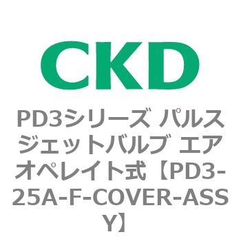 PD3シリーズ パルスジェットバルブ エアオペレイト式 CKD