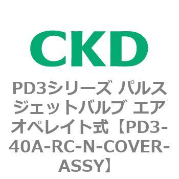 PD3シリーズ パルスジェットバルブ エアオペレイト式 CKD