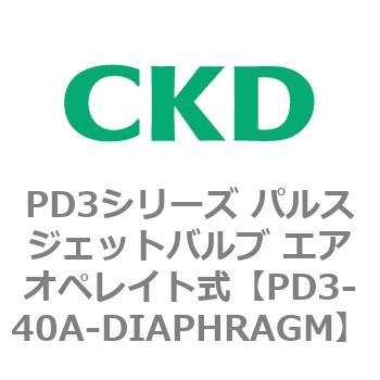 PD3シリーズ パルスジェットバルブ エアオペレイト式 CKD