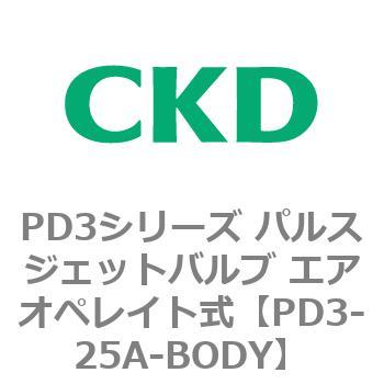 PD3シリーズ パルスジェットバルブ エアオペレイト式 CKD